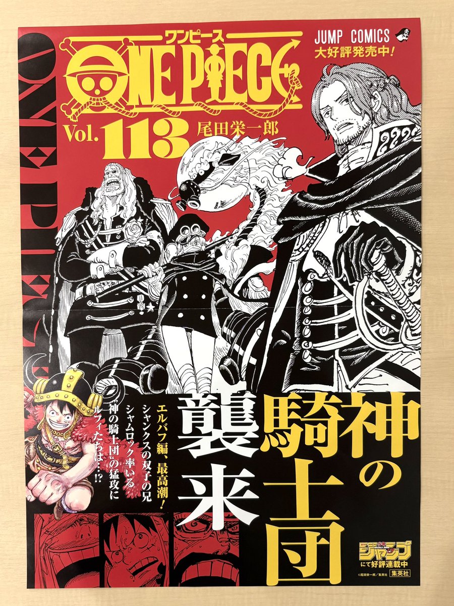 11月新刊発売記念📚 ＼ 『ONE PIECE』113 書店用ポスターを 抽選で3名