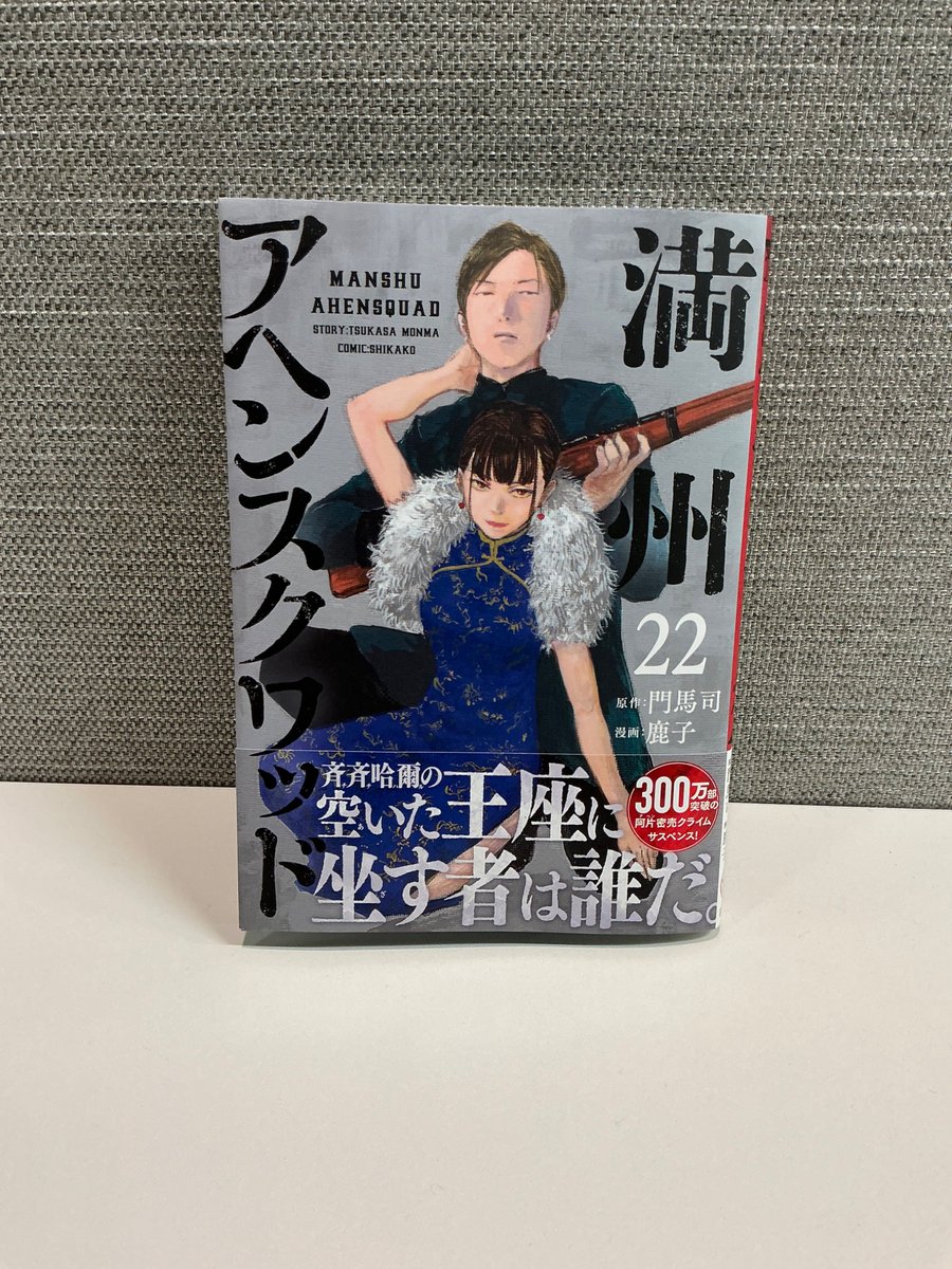 最新単行本第22巻明日発売！！！！】 満州アヘンスクワッド最新単行本