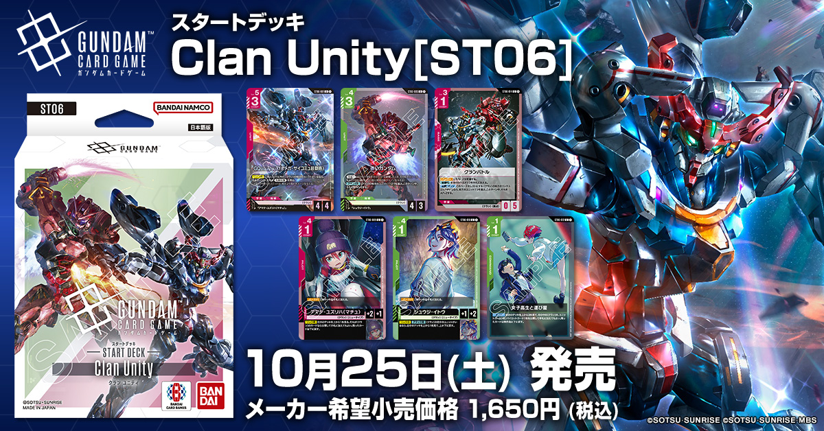 本日発売🎉】 スタートデッキ「Clan Unity[ST06]」は本日10/25(土)発売