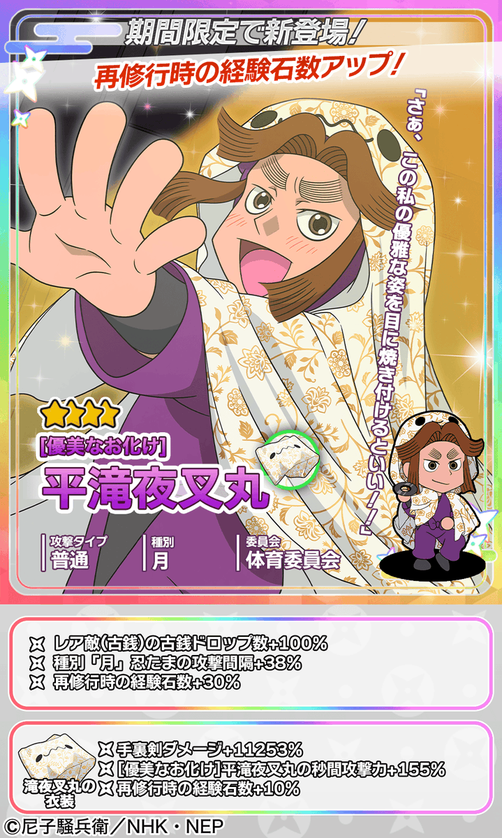 ムゲンのツボガチャ開催情報】 ☆4忍たま「[優美なお化け]平滝夜叉丸