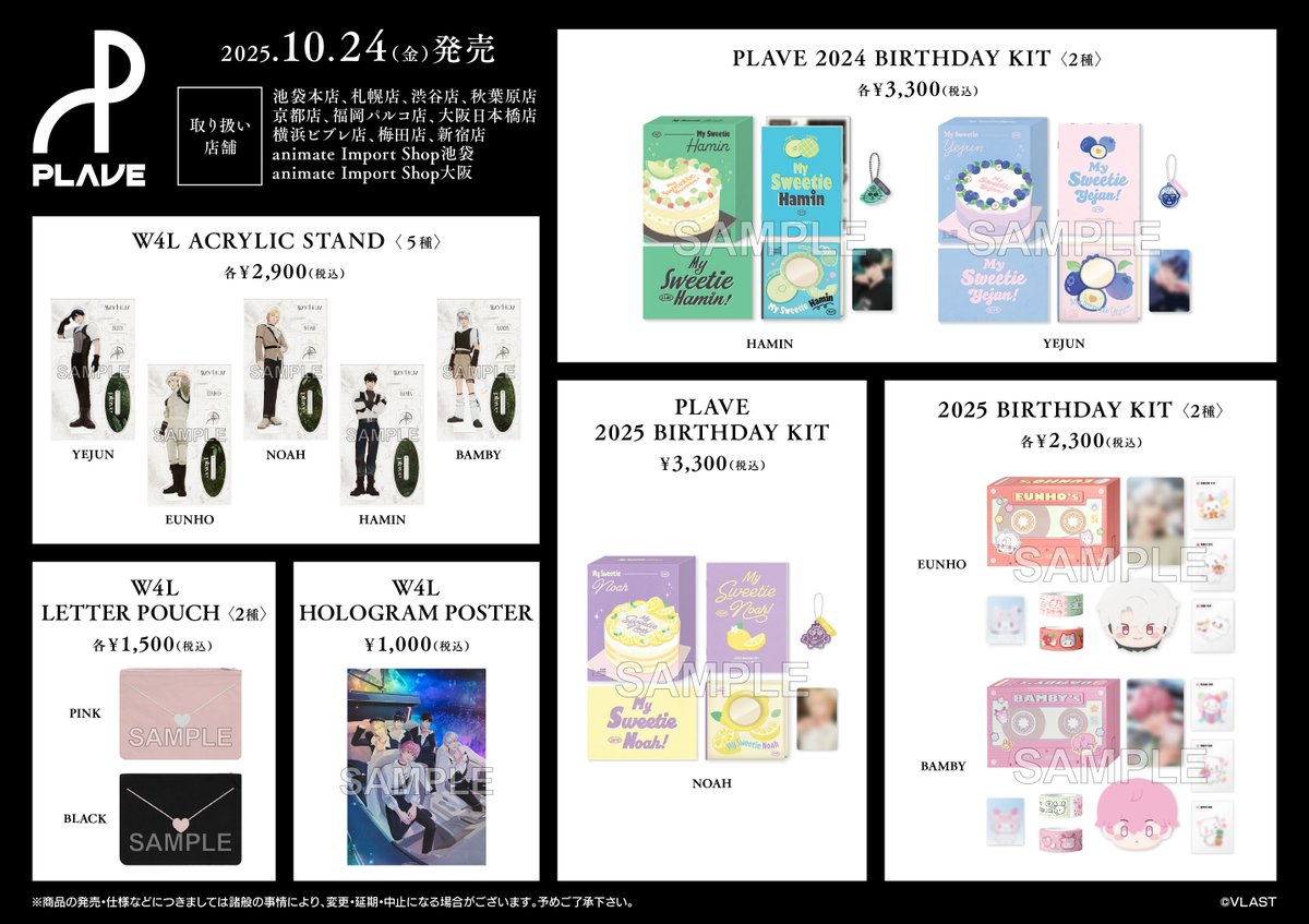 公式グッズ発売決定／ #PLAVE の公式グッズをアニメイト一部店舗で10