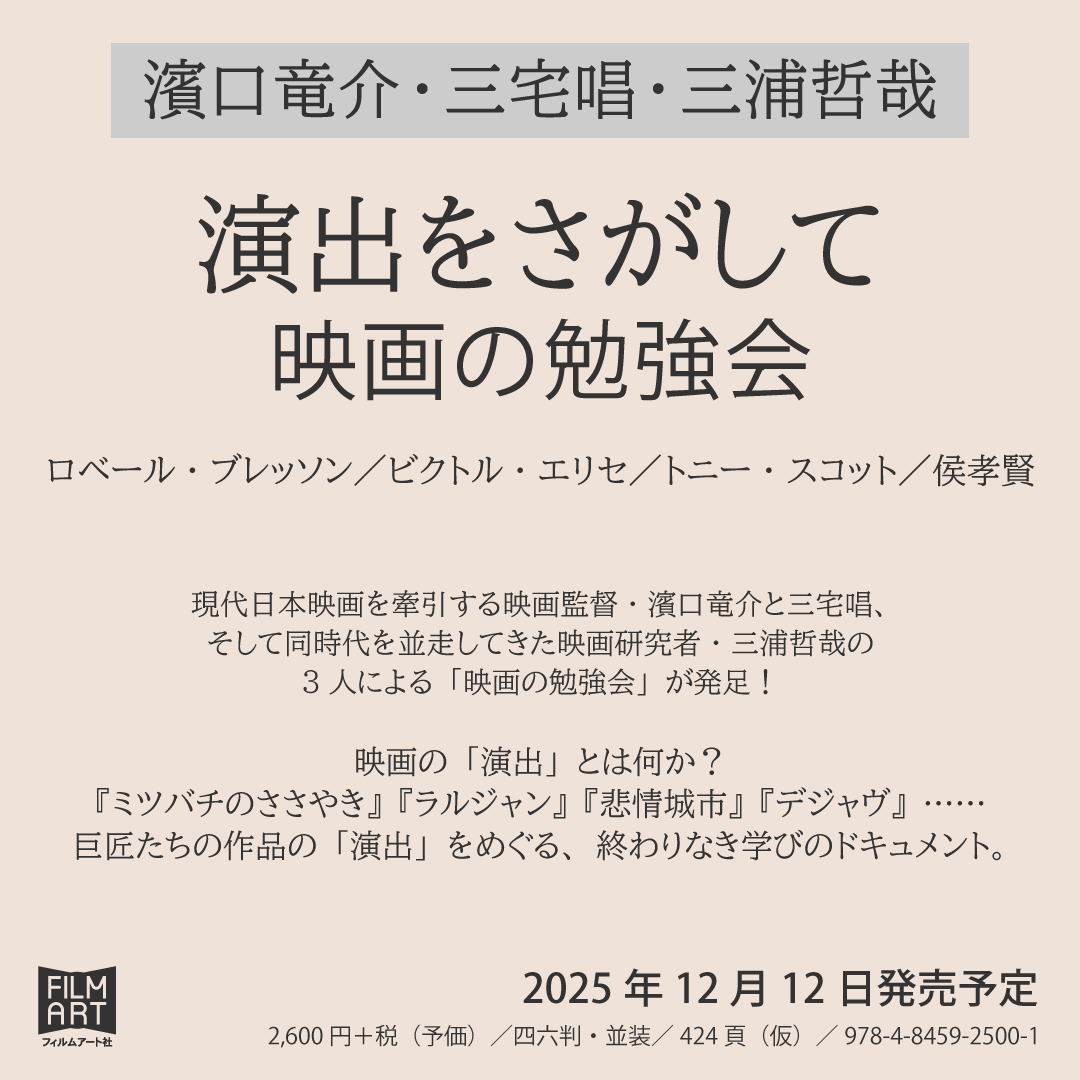 新刊情報】 『演出をさがして 映画の勉強会』 濱口竜介・三宅唱・三浦