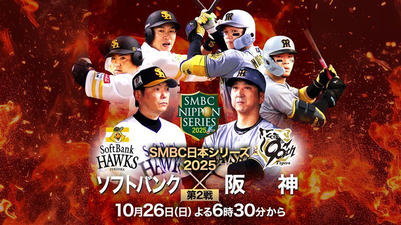 🔥⚾本日配信⚾🔥―――― 『#SMBC日本シリーズ2025』 🗓️本日10/26(日