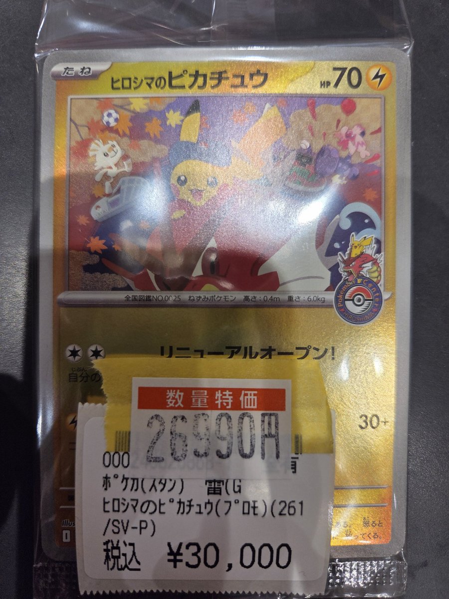 入荷情報】 #ポケモンカードゲーム ｢ヒロシマのピカチュウ｣ プロモ(261