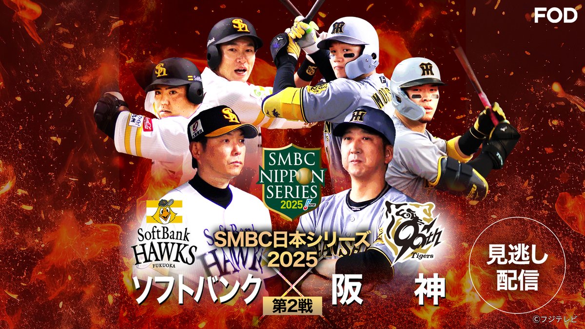 🆕『#SMBC日本シリーズ2025 第2戦 #福岡ソフトバンク vs #阪神』 【10