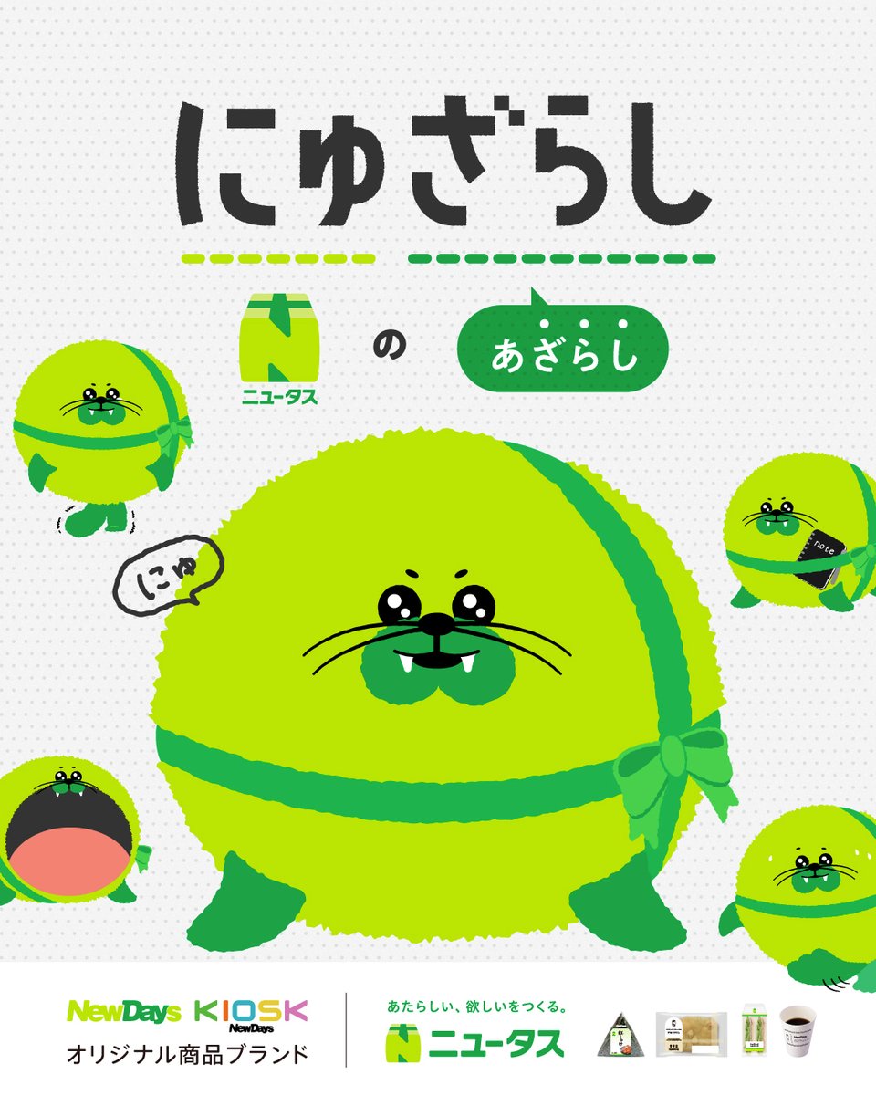 🟩 #ニュータス 公式キャラクター🟩 この子は「あたらしい」を探す