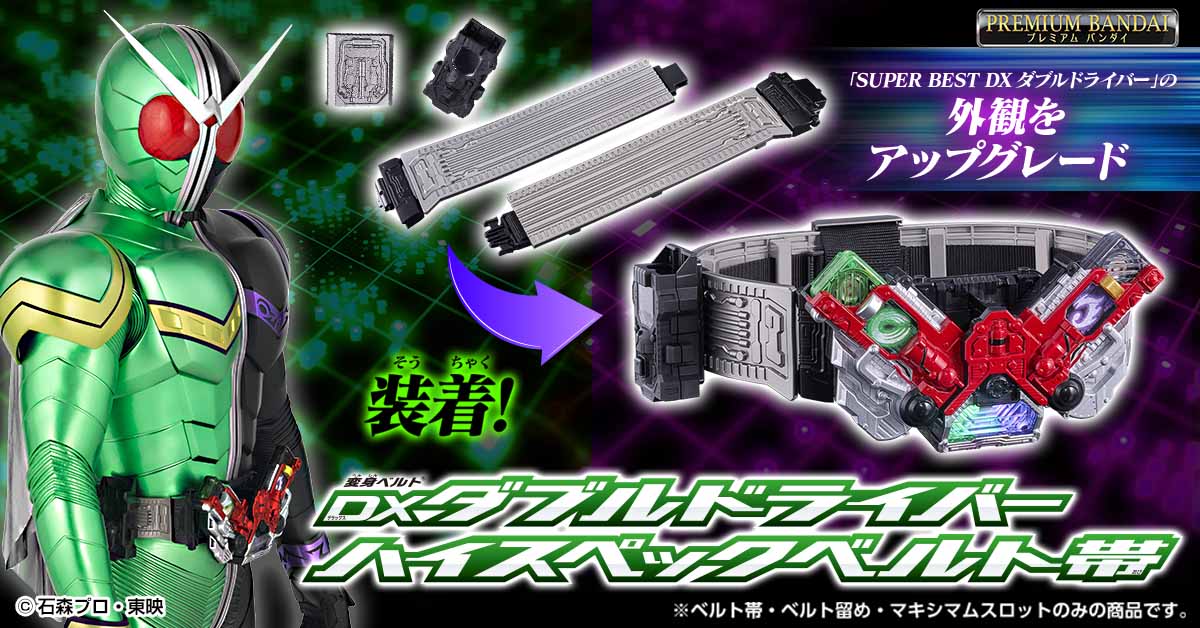 ダブルドライバーハイスペックベルト帯 プレミアムバンダイに登場