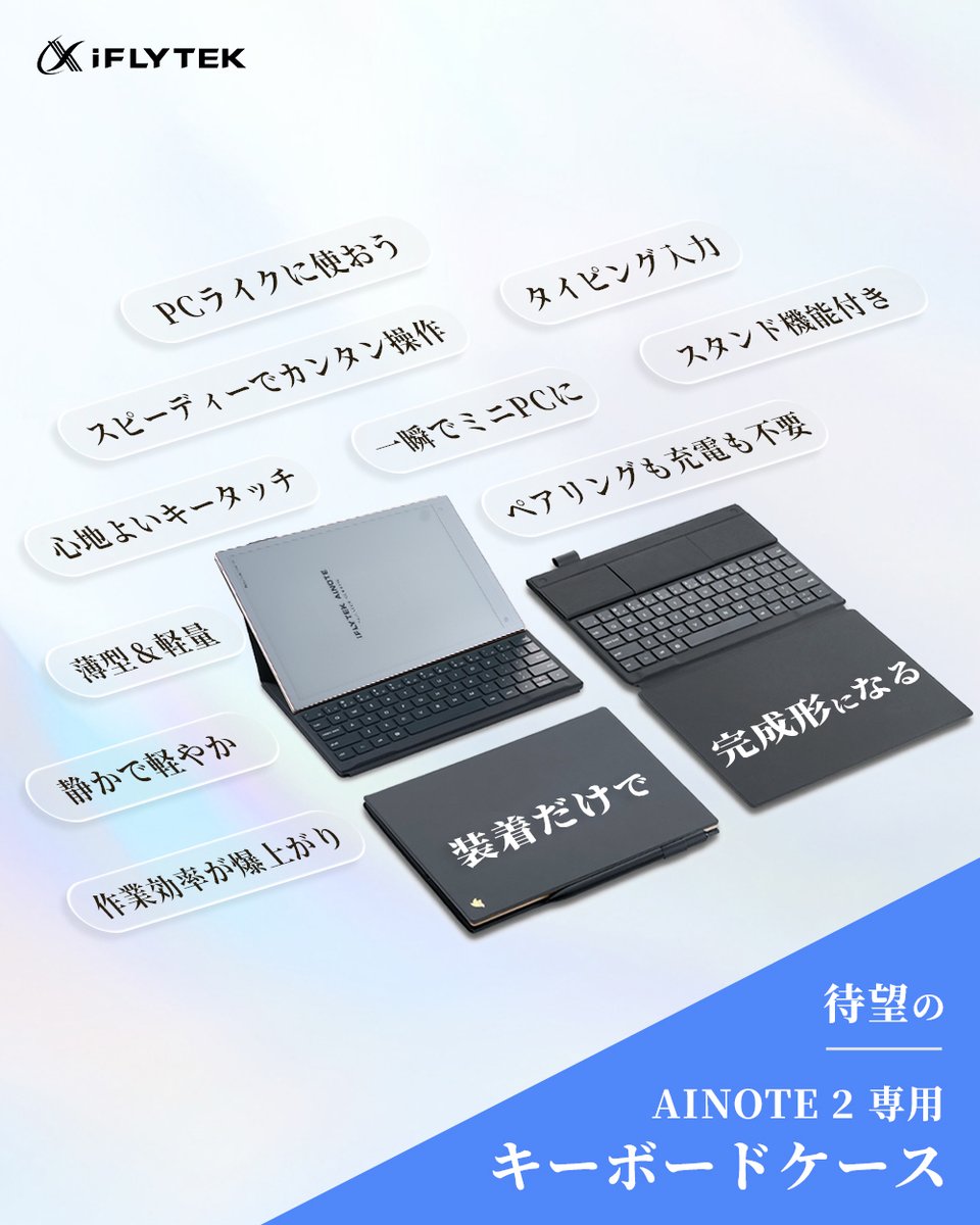 今週末限定値下げ＞iFLYTEK AINOTE 2 キーボード付きカバーセット