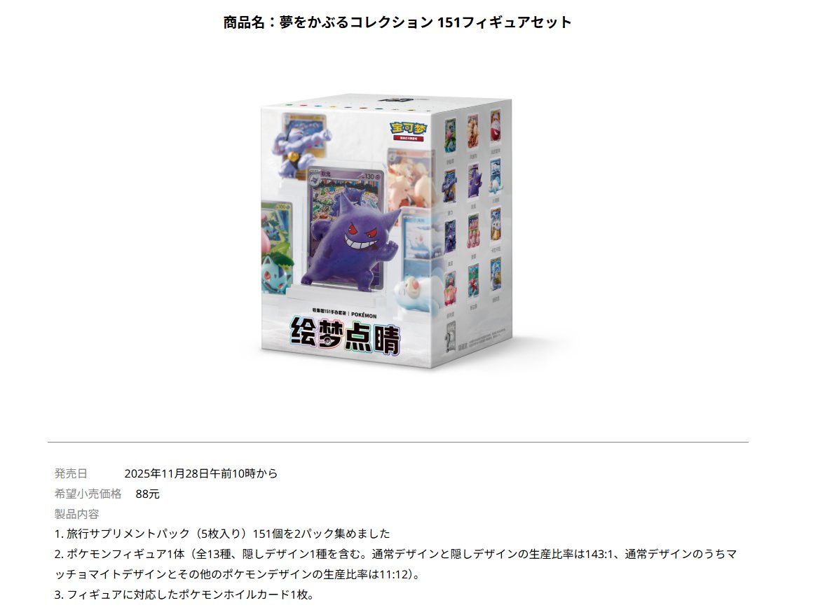 中国でカードとフィギュアのセット商品「绘梦点睛 收集啦151手办套装