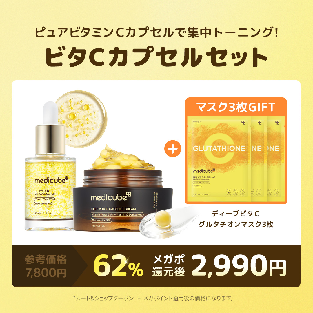11月メガポだけの限定セット登場👀✨ ✓新発売！ディープビタCカプセル