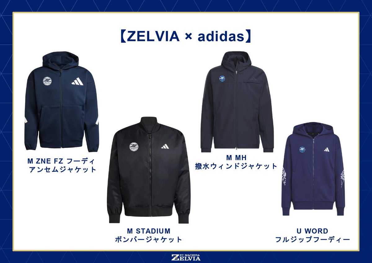 1109FC東京 戦 新商品情報②】 【ZELVIA×adidas】冬物アパレル登場