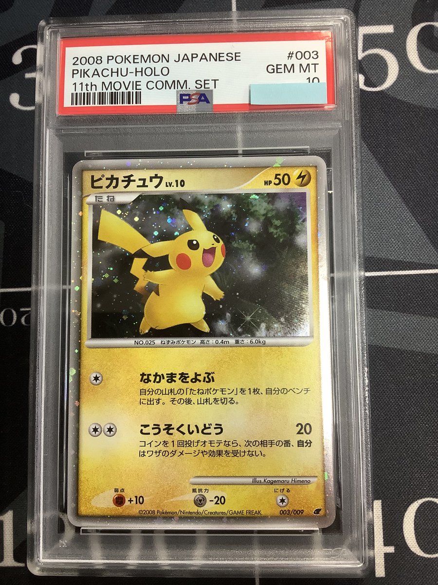 ポケモンカード 入荷情報】 PSA10 ピカチュウ LV.10 DP 映画公開記念