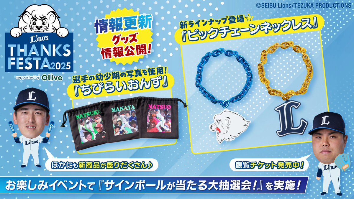 LIONS THANKS FESTA 2025supported byOlive』 グッズ情報を公開