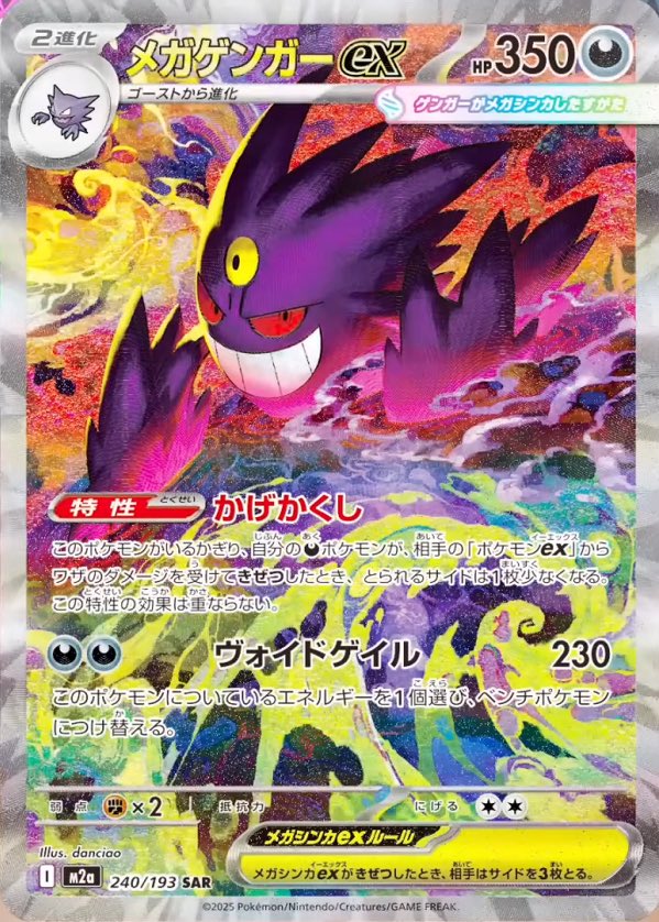 ハイクラスパック「MEGAドリームex」収録 メガゲンガーex SAR来ました