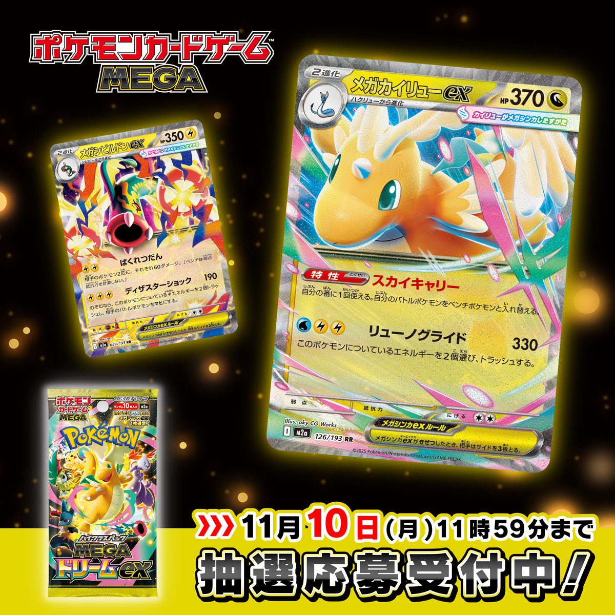 ポケカ抽選販売】 ポケセンオンラインにてハイクラスパック「MEGA