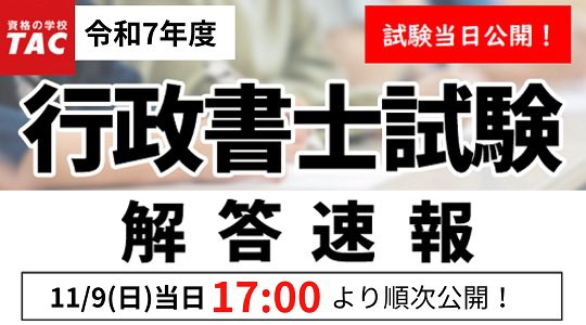 令和7年度 行政書士試験 TAC行政書士講座では 解答速報を順次HPで公開