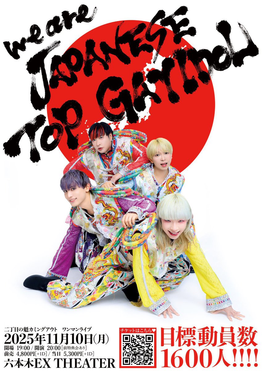 🌟本日！】 二丁目の魁カミングアウト ワンマンライブ 『we are