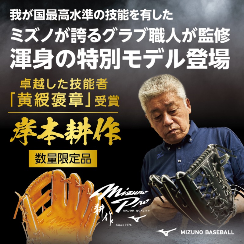 ミズノが誇るグラブ職人 岸本耕作が「黄緩褒章」を受賞🎖 そんな岸本