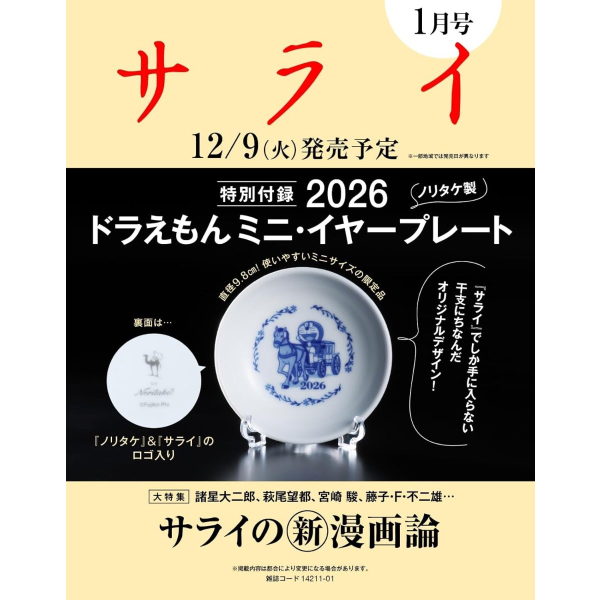 📘新着雑誌付録情報 ノリタケ × ドラえもん まさかの付録に