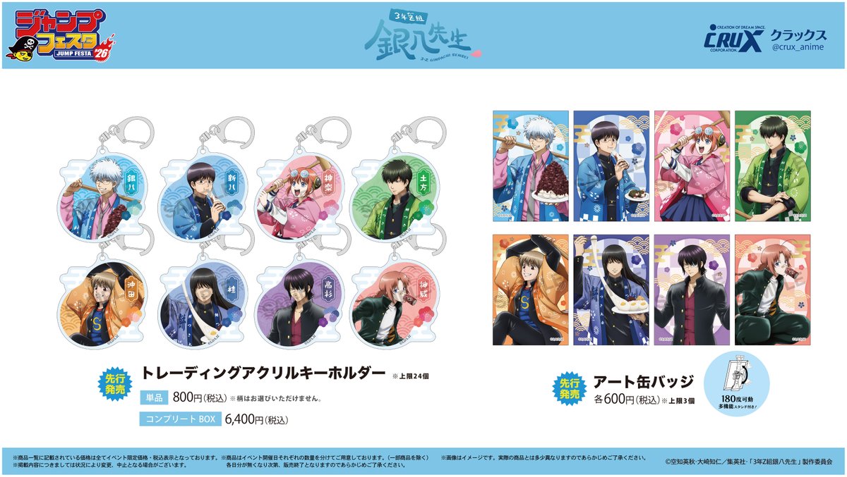 ジャンプフェスタ 2026】販売商品情報！ クラックスブースではTVアニメ