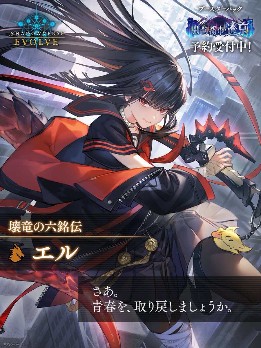 新約都市・透京 予約受付中！】 #シャドバWB のストーリーにも登場した