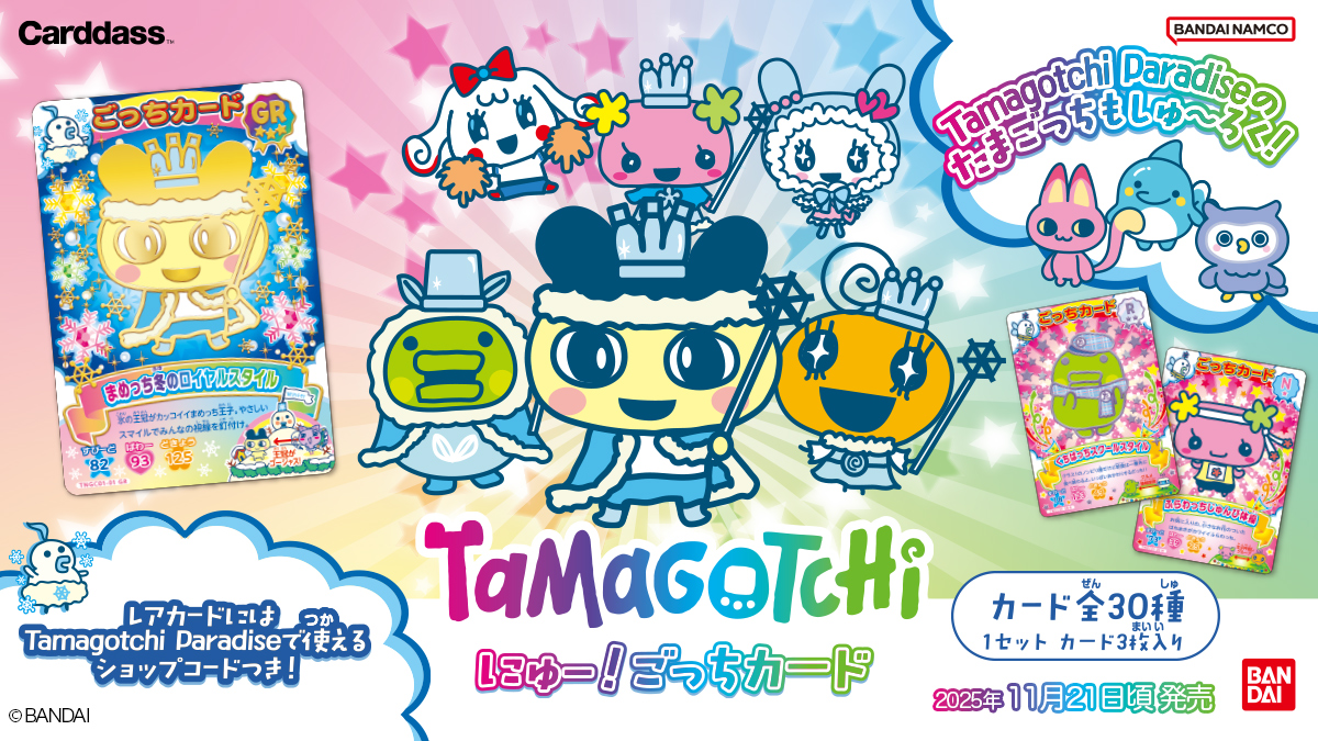 💙にゅー！アイテム、とーじょー！💙 #たまごっちたちが、カードになり