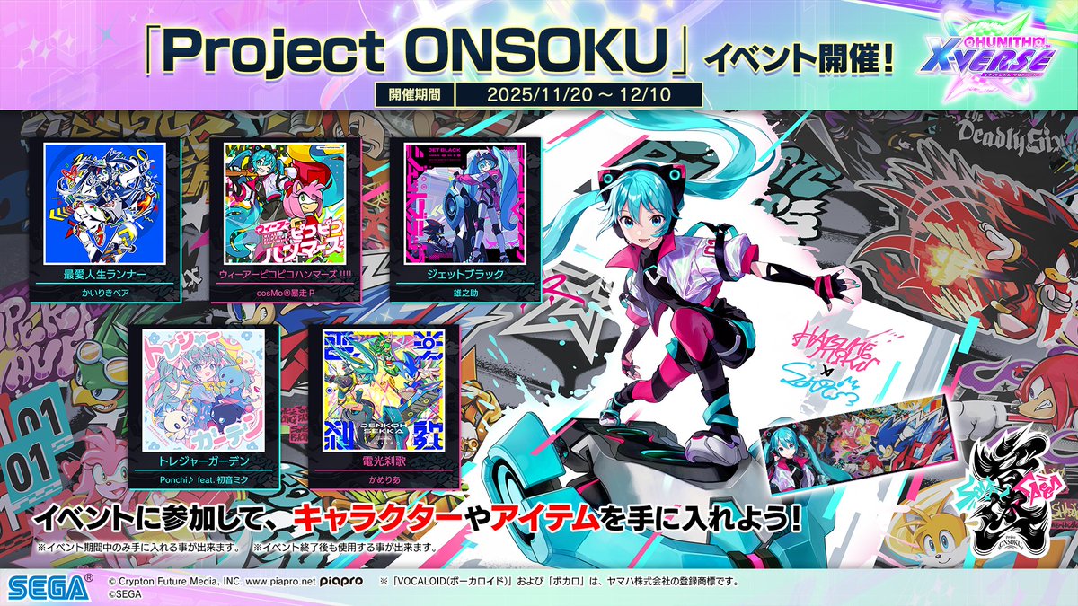 11/20(木) 『Project ONSOKU』コラボイベント開始！】 11/20(木)より