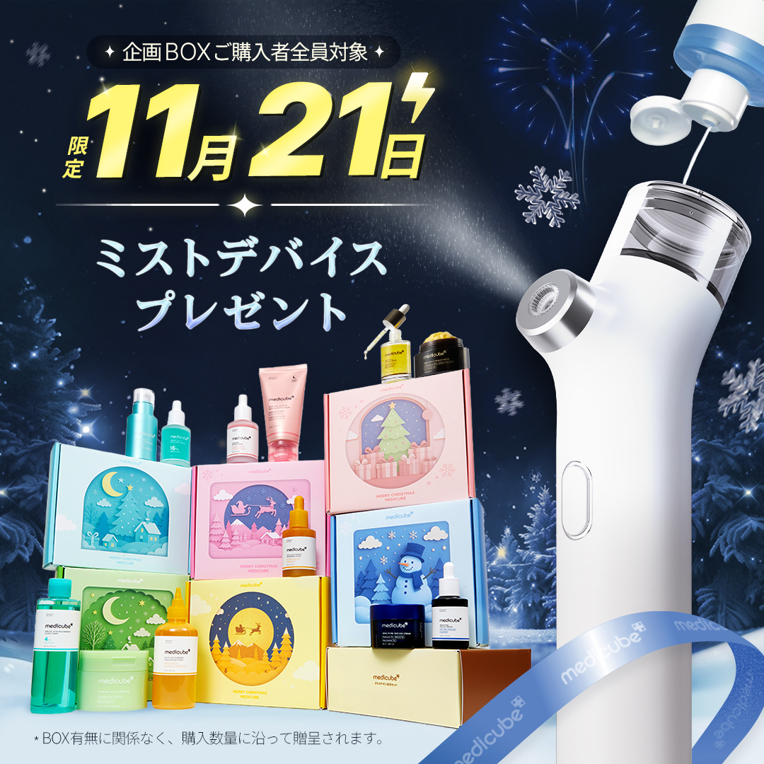 11月21日限定のスペシャルプレゼント🎄🎅✨／ 美顔器といえばメディ