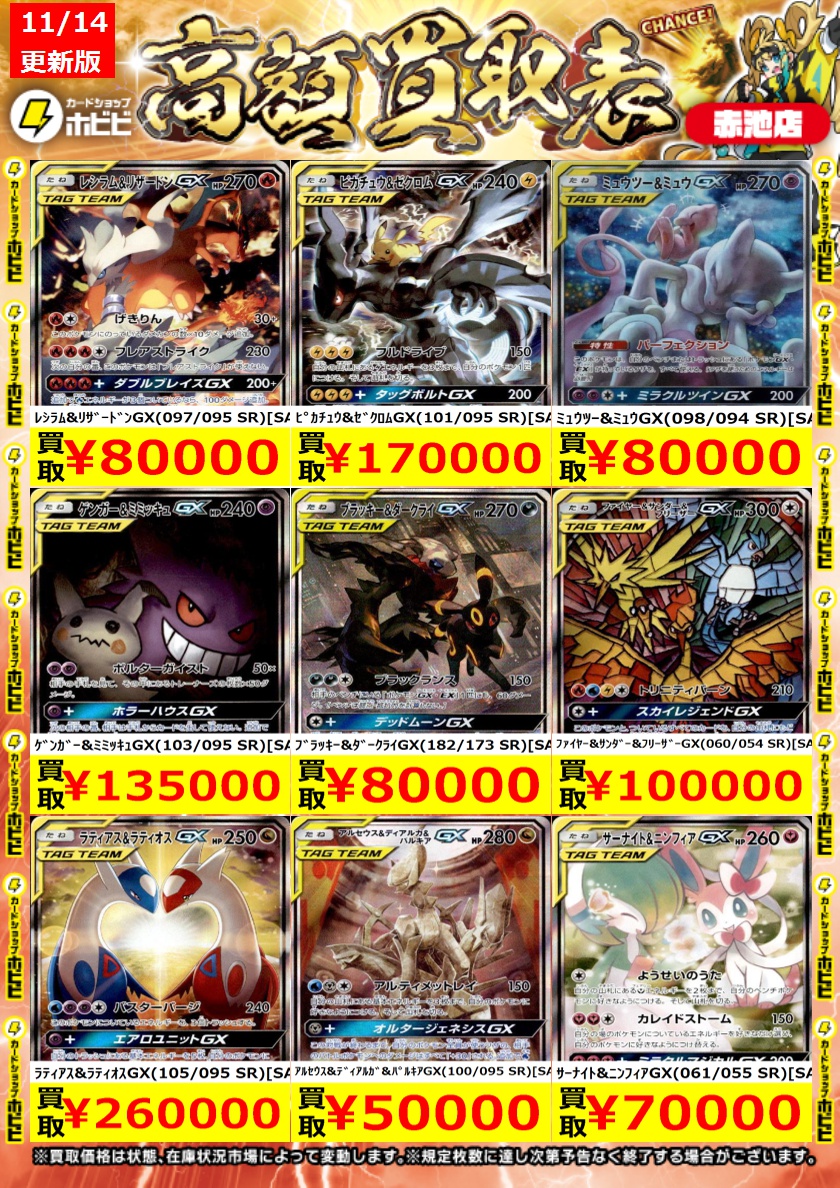 ⚡ポケカ買取情報⚡ ﾎﾟｹﾓﾝｶｰﾄﾞのタッグチームSAの高価表更新しました