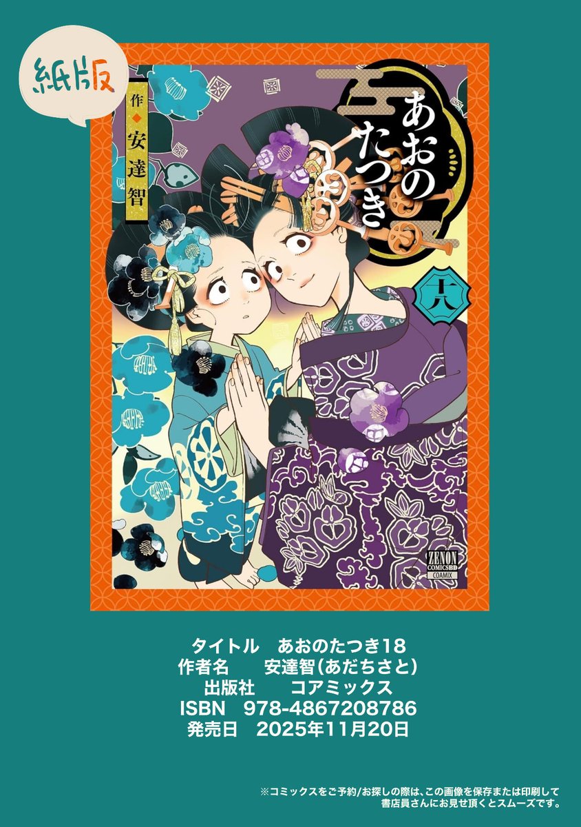 おしらせ】『あおのたつき』18巻、紙版は11月20日(木)・電子版は11月30