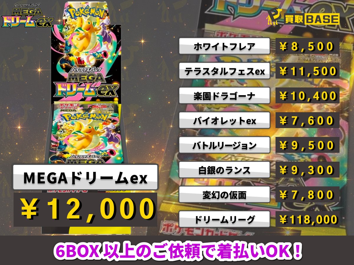 ⋱📢#MEGAドリームex BOX買取中