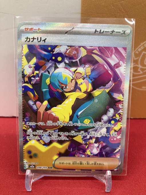 🐱【ポケモンカード】商品情報🐱 『カナリィ』SAR お買取いたしました