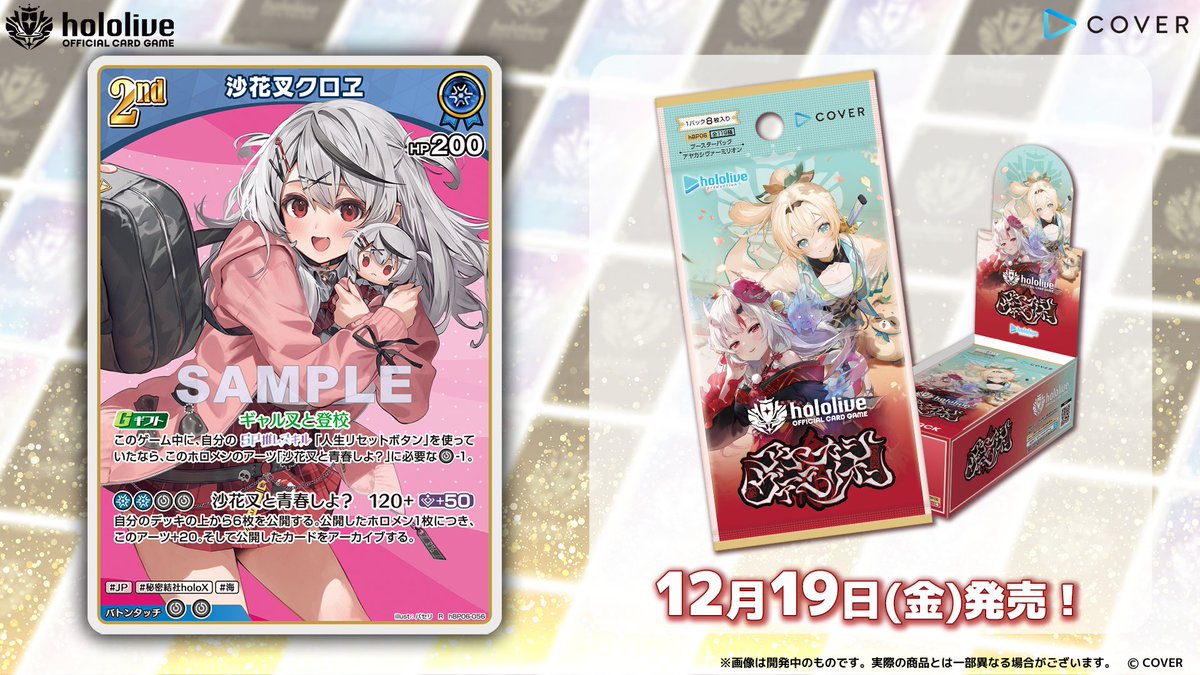 ホロカ カード紹介】 12月19日(金)発売のブースターパック『アヤカシ