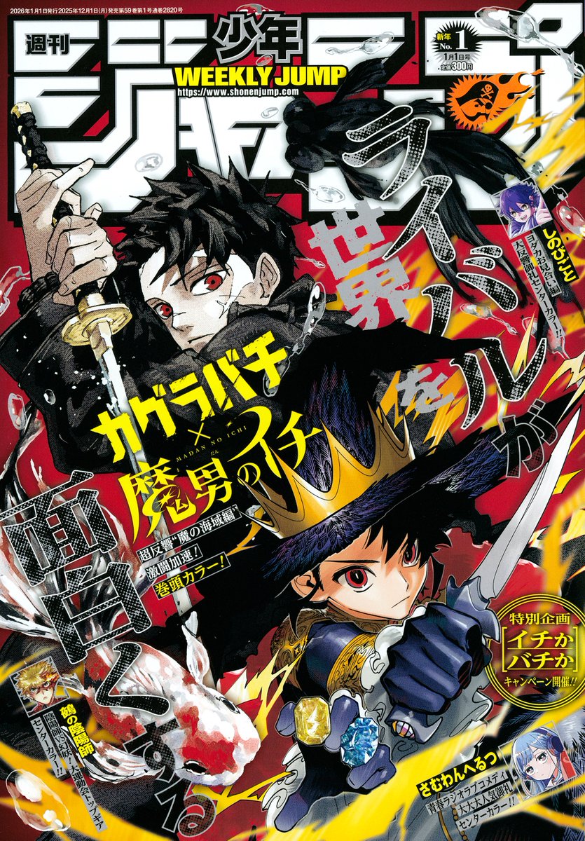 週刊少年ジャンプ新年1号本日発売📚 特別企画[イチかバチか