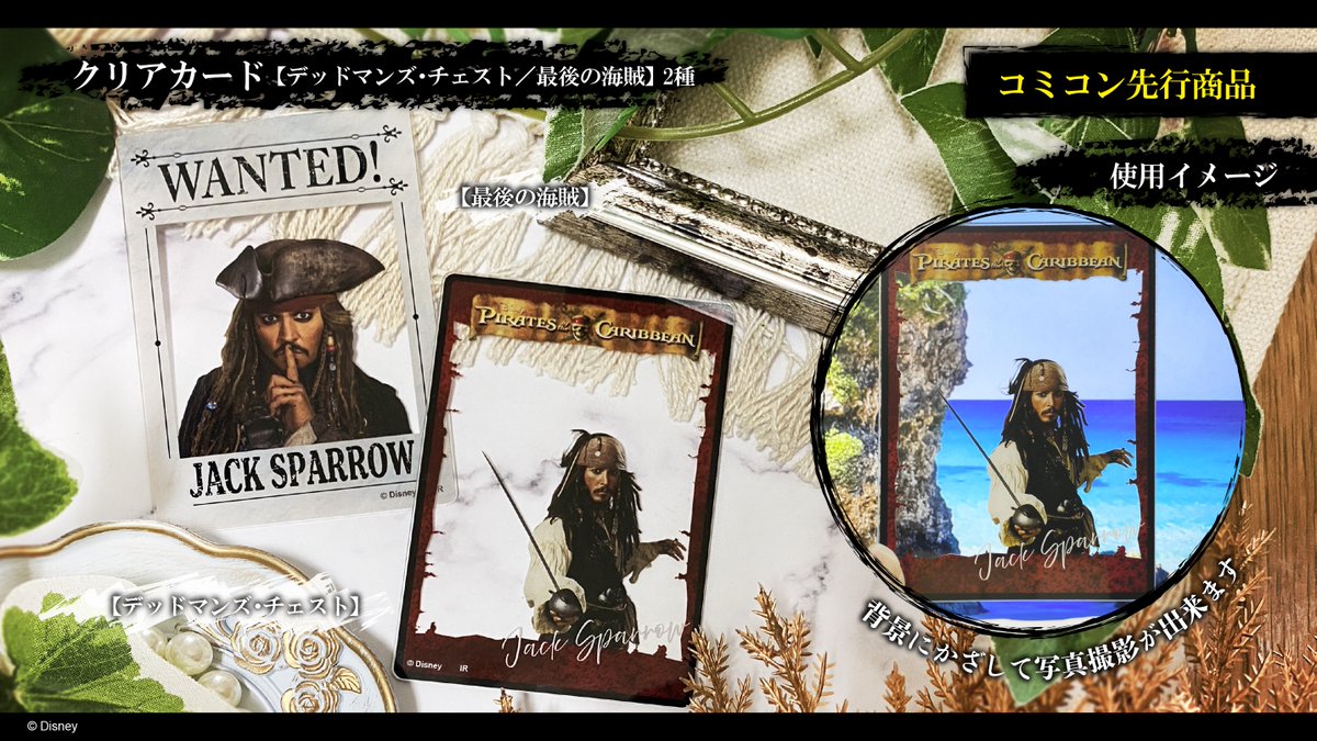 東京コミコン2025 グッズ情報】 『#パイレーツオブカリビアン』新商品