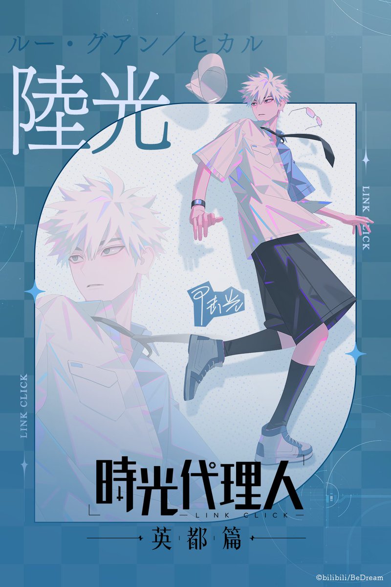 〓〓〓〓〓〓〓〓〓〓〓〓〓〓〓 時光代理人 -LINK CLICK- 英都篇