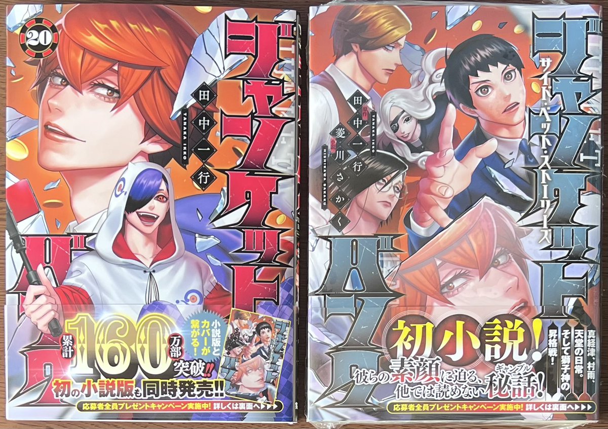 ジャンケットバンク」 20巻！ そして初の小説版となる「ジャンケット