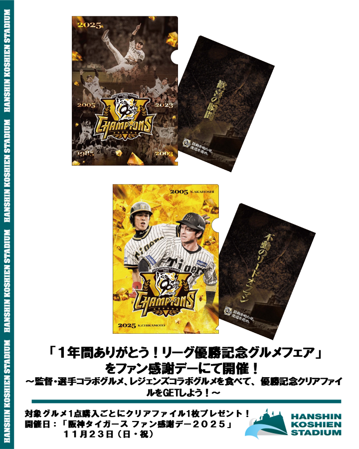 News Release〉 ／ 優勝記念クリアファイルをゲットしよう！ ＼ 11/23