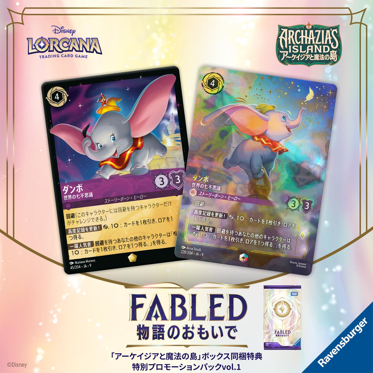 ロルカナ ダンボ 世界の七不思議 4枚 FOIL ダンボ 世界の七不思議