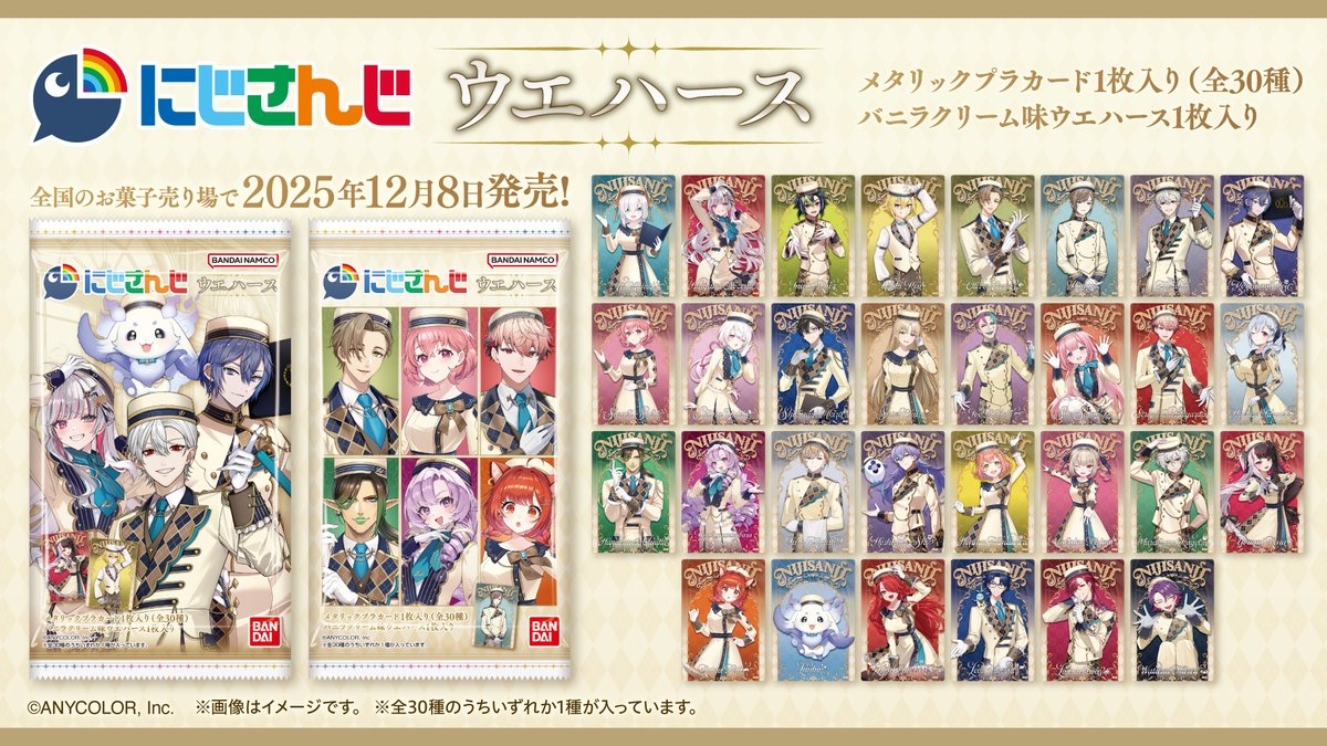 本日、にじさんじウエハース発売！ カードはかっこよく撮り下ろして