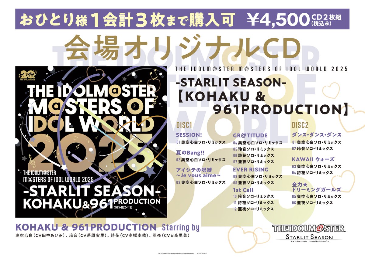 アイマスMOIW2025 会場オリジナルCD発売決定🎉 STARLIT SEASON KOHAKU