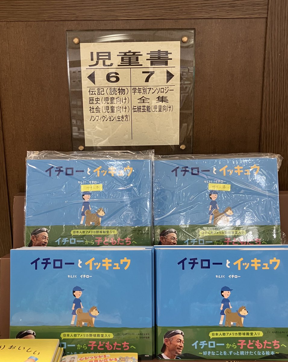 児童書】 イチローさんのサイン入り絵本『イチローとイッキュウ』が