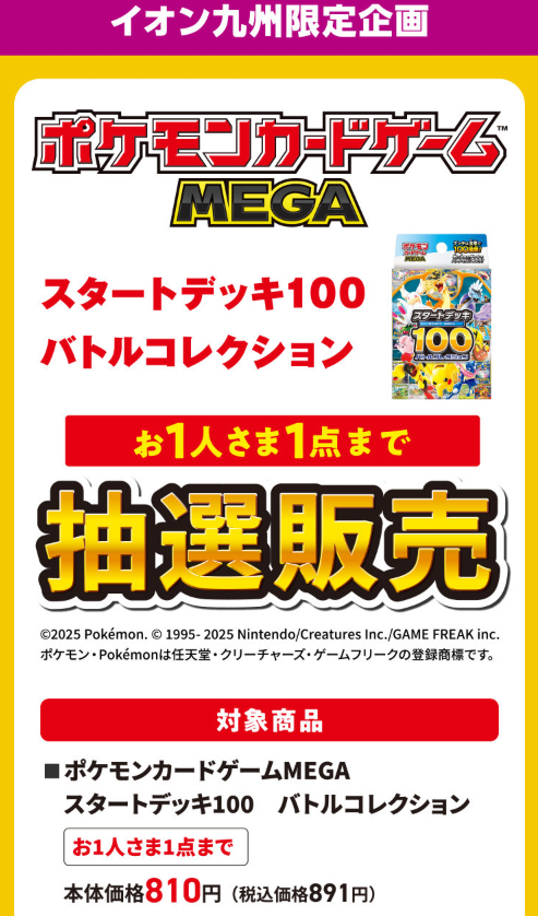 iAEONアプリで「スタートデッキ100 バトルコレクション」の抽選予約