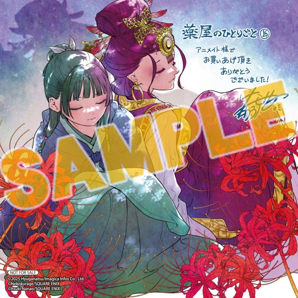 特典デザインが公開！！ 【コミック】薬屋のひとりごと(16) アニメイト