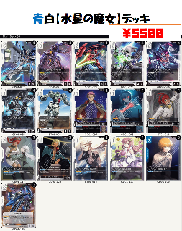 🍀＃ガンダムカード デッキ販売🍀 青白【＃水星の魔女 デッキ】￥5500