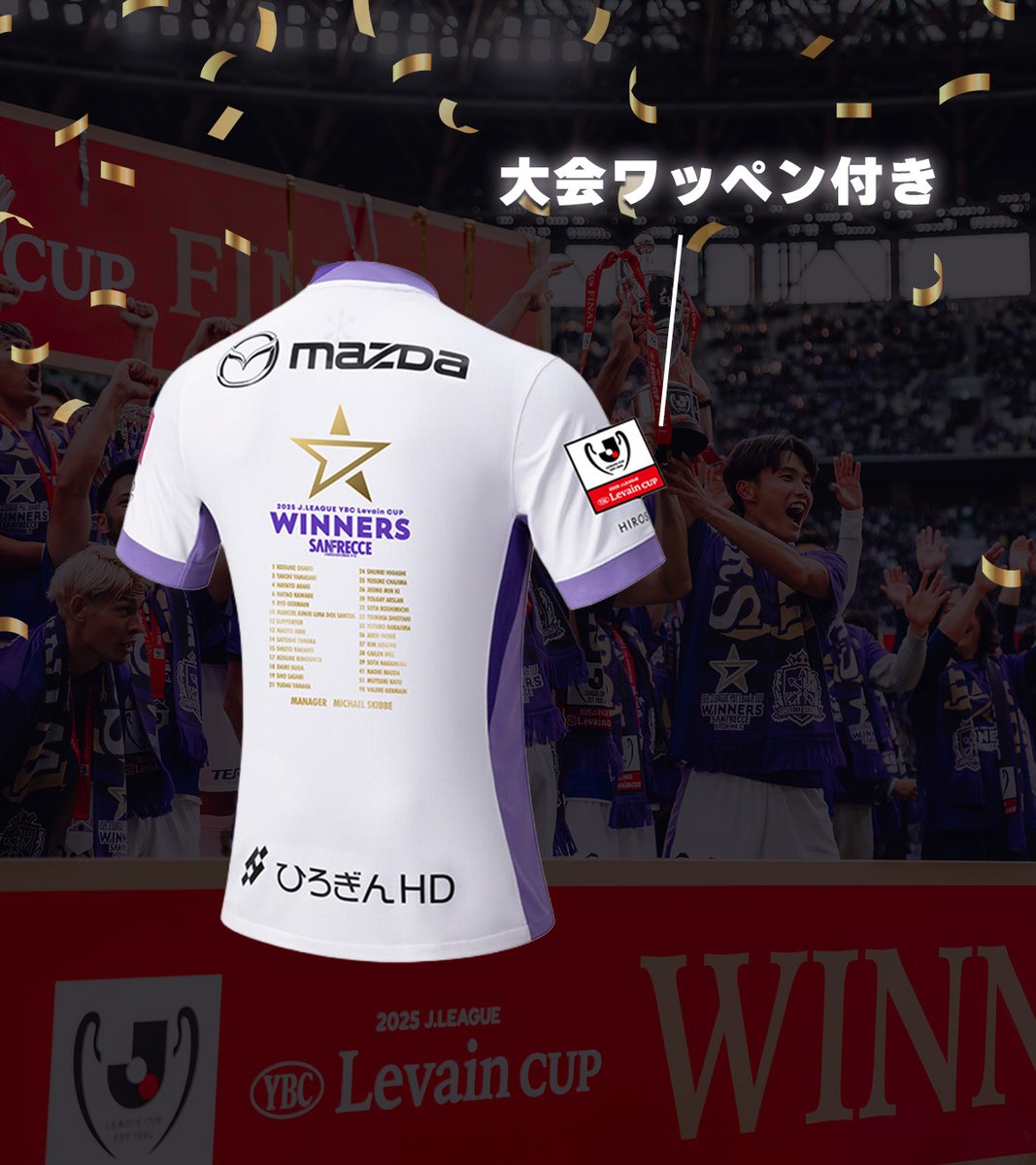 受注期間はあと2日🔥 ╰━ V━━━━━━━━╯ 🏆ルヴァンカップ優勝