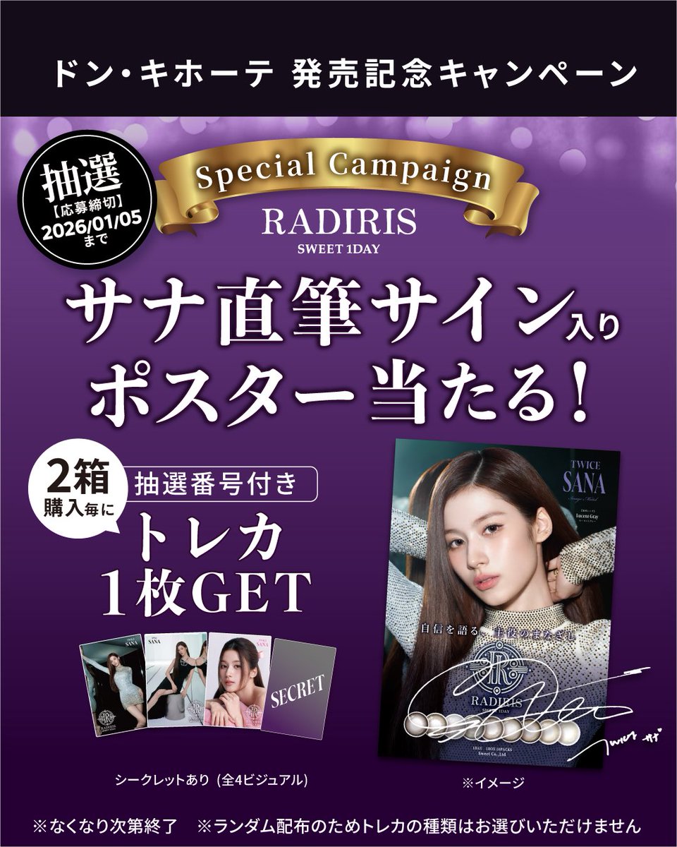 📢【ドン・キホーテ店頭キャンペーン】 2箱ご購入ごとに抽選番号付き
