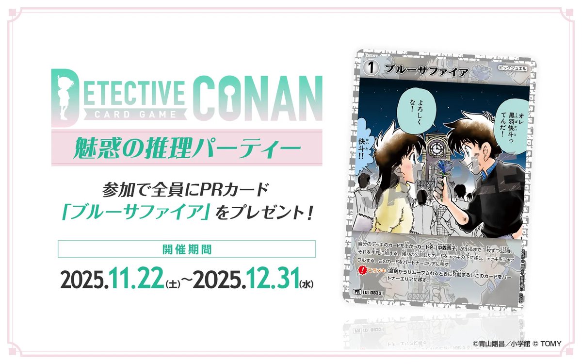 魅惑の推理パーティー」が 各地のお店で開催中‼️ 参加者全員にPR