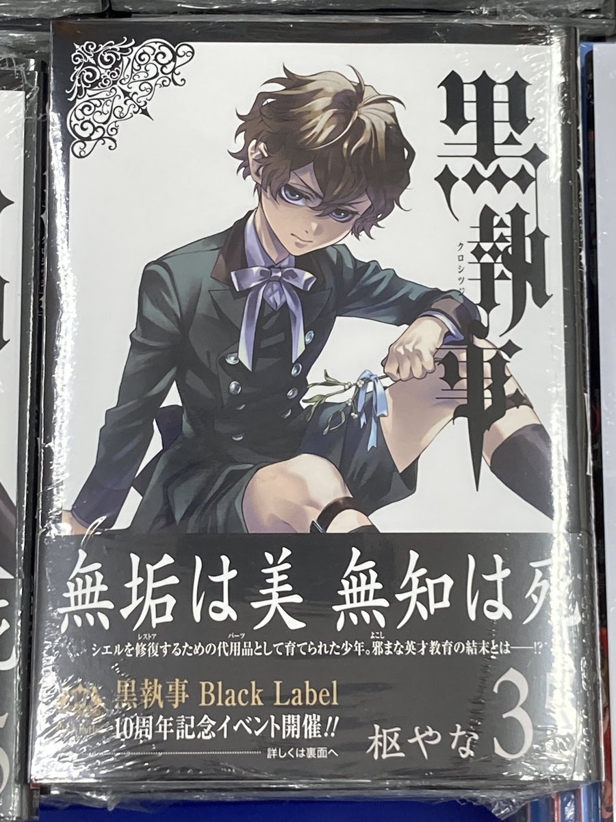書籍入荷情報】 「黒執事」35巻が入荷しましたフジ✨ アニメイト特典