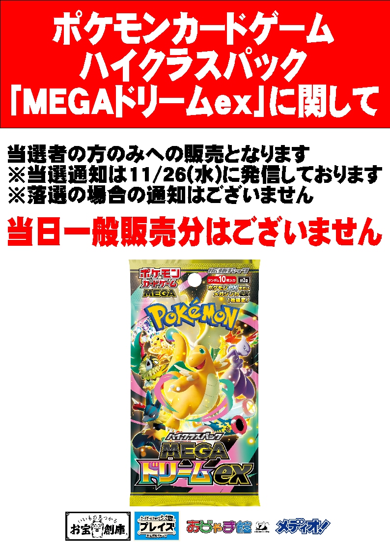 ポケモンカードゲーム ハイクラスパック 「MEGAドリームex」に関する